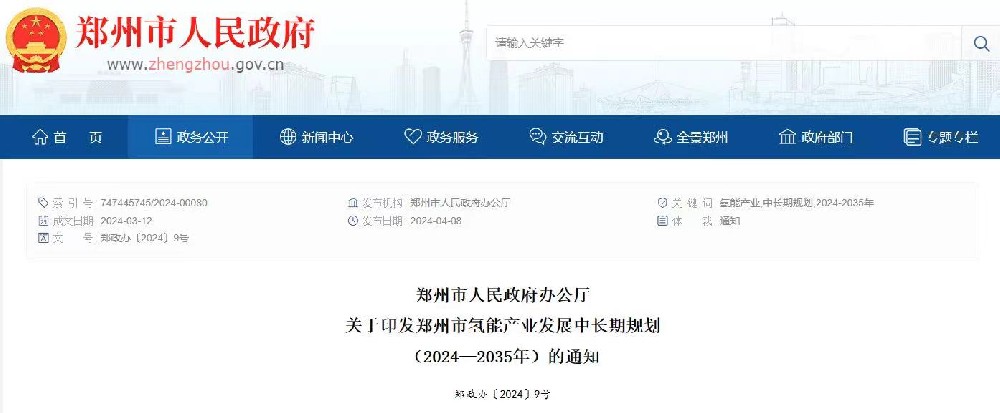 鄭州市氫能產(chǎn)業(yè)發(fā)展中長期規(guī)劃