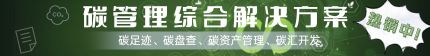 雙碳管控一體化平臺(tái)解決方案