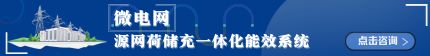 智能微網(wǎng)——源網(wǎng)荷儲(chǔ)充一體化能效系統(tǒng)