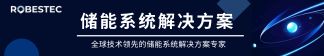 儲(chǔ)能系統(tǒng)解決方案