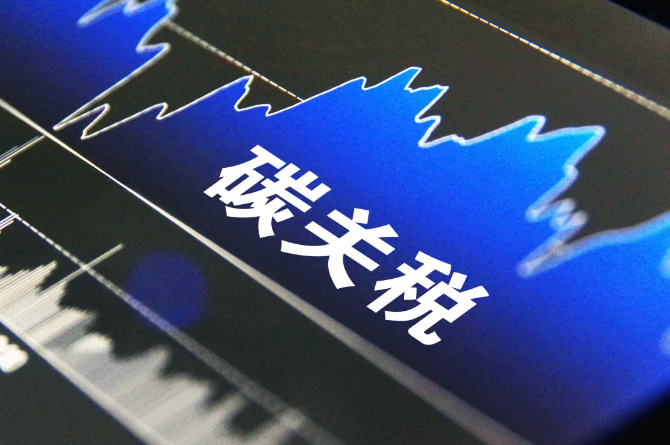 “碳關(guān)稅”來勢洶洶 中國碳市場完善迫在眉睫
