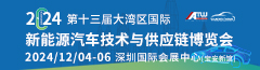 2024第十三屆大灣區國際新能源汽車技術與供應鏈博覽會