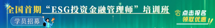 全國(guó)首期“ESG投資金融管理師”招生簡(jiǎn)章