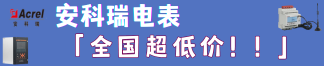 安科瑞電表——全國(guó)超低價(jià)！