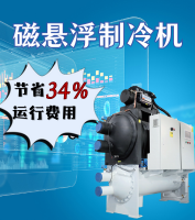磁懸浮離心式制冷機組，節省運行費用34%！