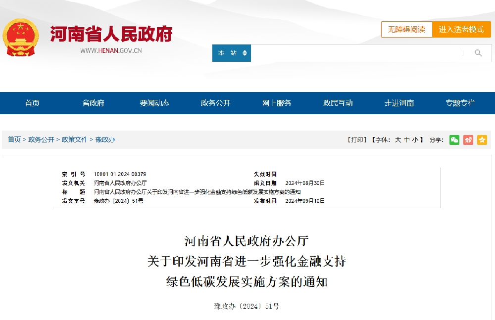 河南印發(fā)進(jìn)一步強化金融支持綠色低碳發(fā)展實施方案