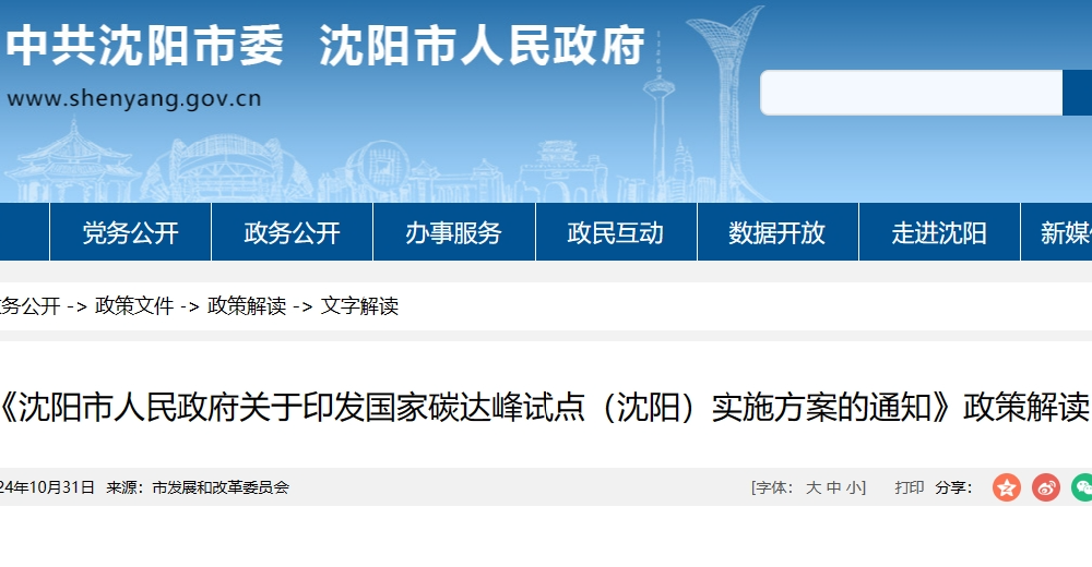 國家碳達峰試點（沈陽）實施方案