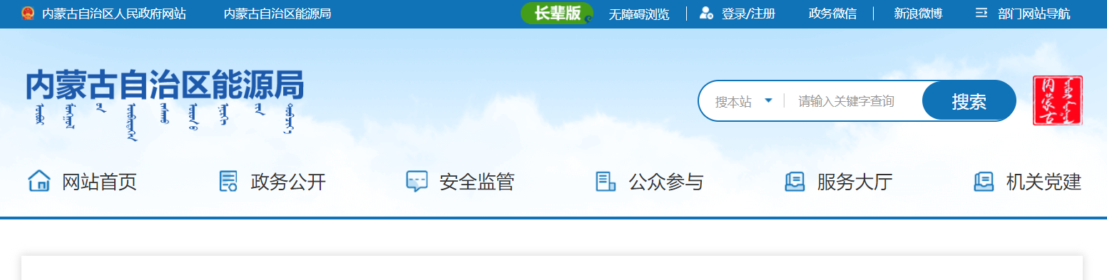 內(nèi)蒙古能源局.png