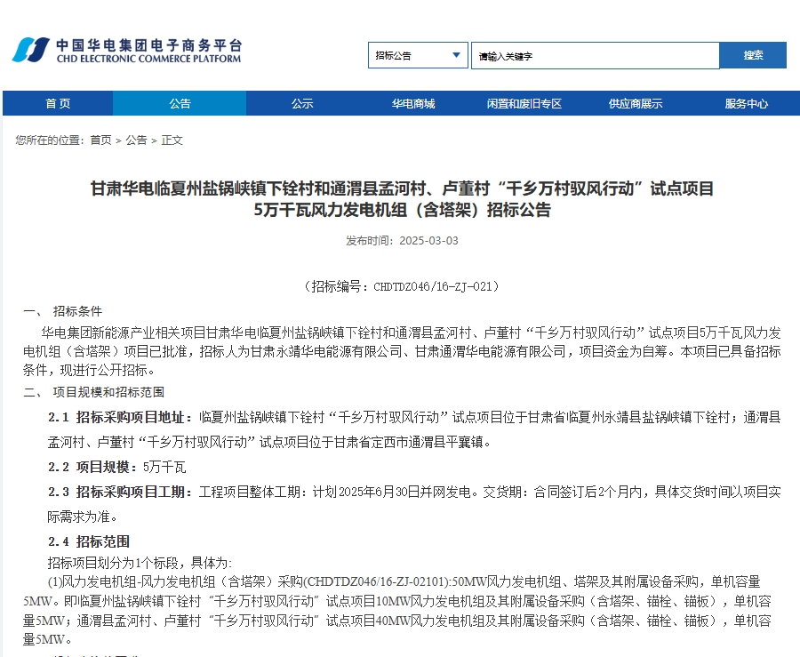 華電集團發(fā)布甘肅兩村 5 萬千瓦風(fēng)力發(fā)電項目招標(biāo)公告