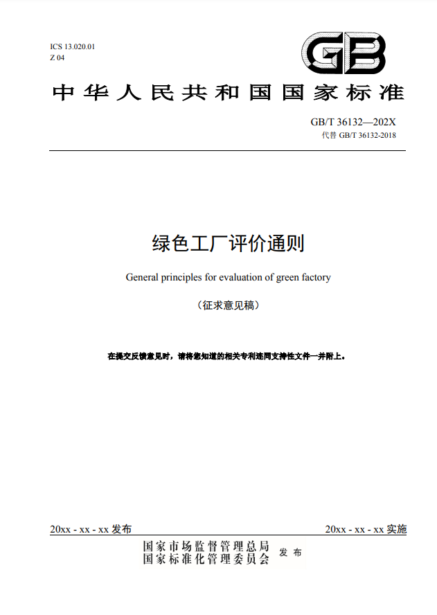 附件1綠色工廠評(píng)價(jià)通則（征求意見稿）