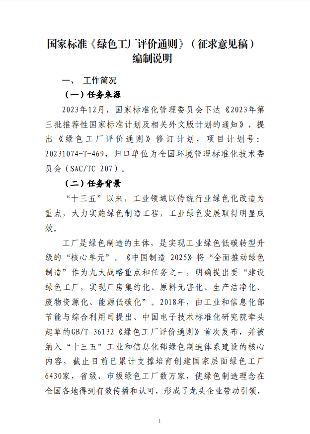 附件2綠色工廠評(píng)價(jià)通則（征求意見稿）編制說明