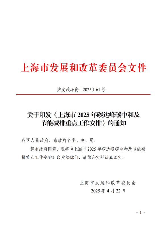 關(guān)于印發(fā)《上海市2025年碳達(dá)峰碳中和及節(jié)能減排重點(diǎn)工作安排》的通知