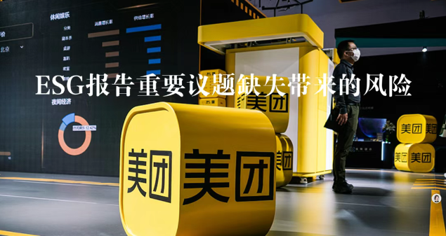 美團(tuán)ESG現(xiàn)狀：青山綠水之外，騎手困局與治理短板深剖
