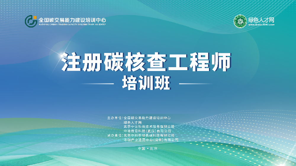 綠色人才網(wǎng)||第三期注冊碳核查工程師招生通知