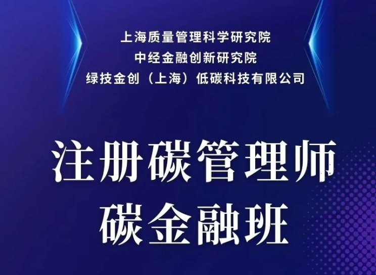 【碳金融班】全國第十五期“注冊碳管理師碳金融班”-中經(jīng)院人才庫優(yōu)選報名