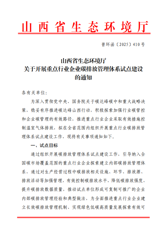山西省生态环境厅关于开展重点行业企业碳排放管理体系试点建设的通知