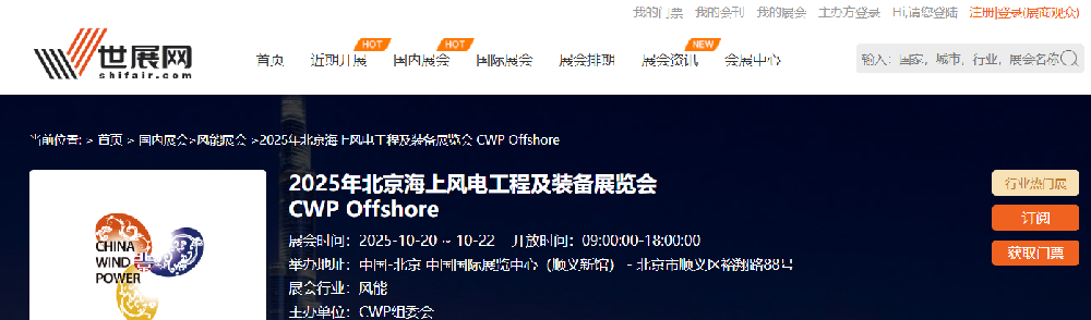 2025年北京海上風電工程及裝備展覽會 CWP Offshore