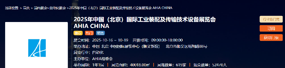 2025年中國（北京）國際工業裝配及傳輸技術設備展覽會 AHIA CHINA