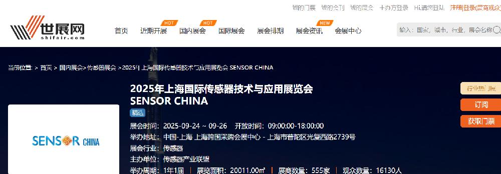 2025年上海國際傳感器技術與應用展覽會 SENSOR CHINA