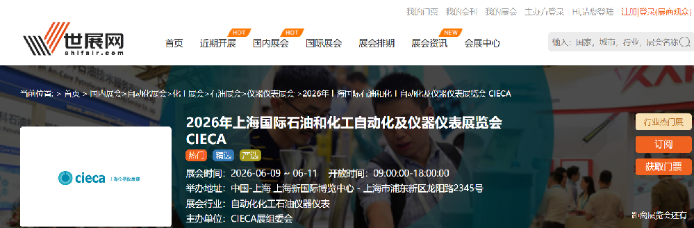 2026年上海國際石油和化工自動化及儀器儀表展覽會 CIECA