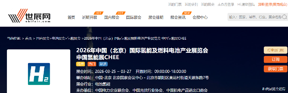 2026年中國（北京）國際氫能及燃料電池產業展覽會 中國氫能展CHEE