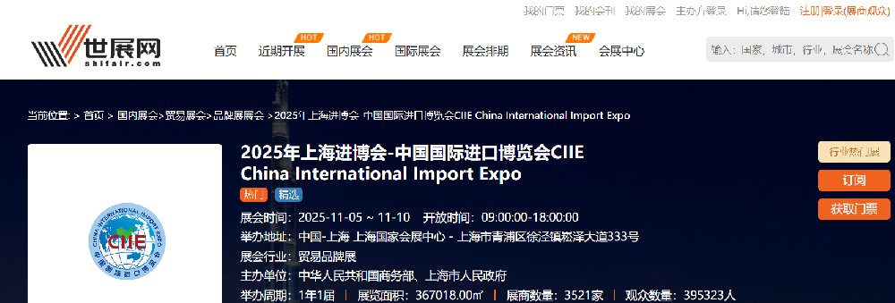 2025年上海進博會-中國國際進口博覽會CIIE China International Import Expo
