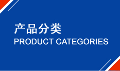 永嘉宣久產(chǎn)品分類